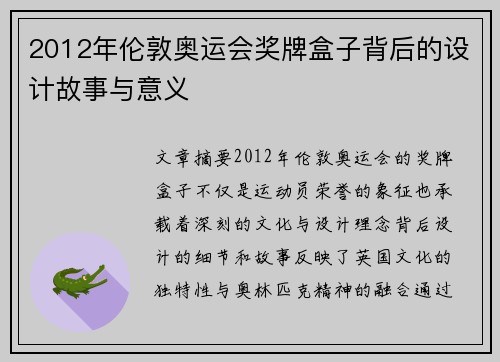 2012年伦敦奥运会奖牌盒子背后的设计故事与意义
