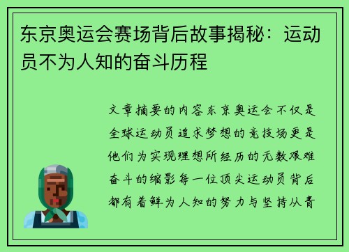 东京奥运会赛场背后故事揭秘：运动员不为人知的奋斗历程