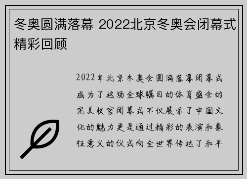 冬奥圆满落幕 2022北京冬奥会闭幕式精彩回顾
