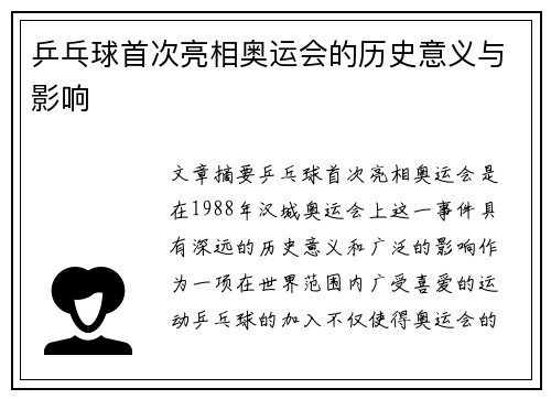 乒乓球首次亮相奥运会的历史意义与影响