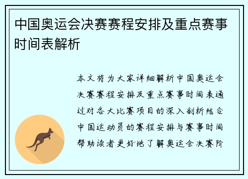 中国奥运会决赛赛程安排及重点赛事时间表解析