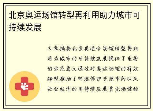 北京奥运场馆转型再利用助力城市可持续发展