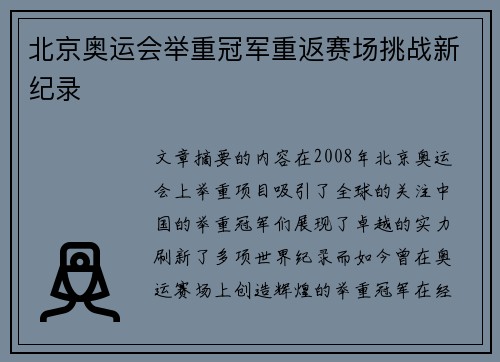 北京奥运会举重冠军重返赛场挑战新纪录