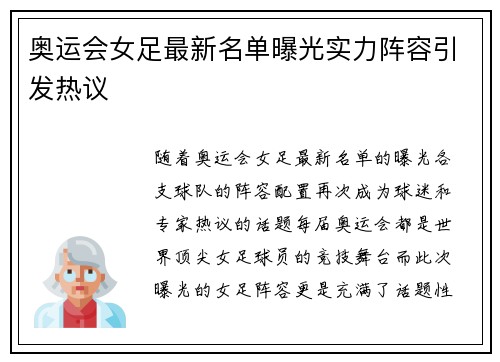 奥运会女足最新名单曝光实力阵容引发热议