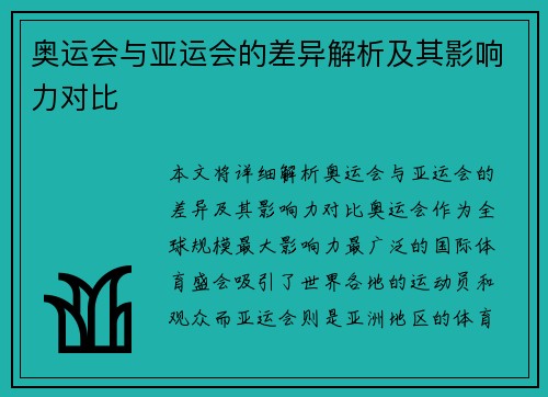 奥运会与亚运会的差异解析及其影响力对比