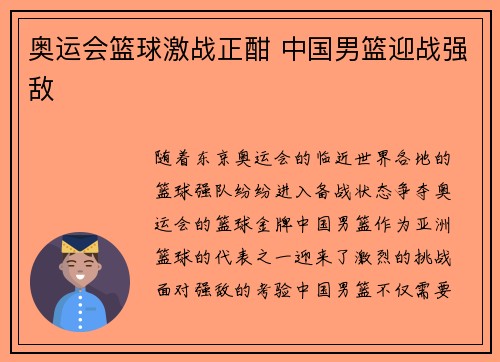 奥运会篮球激战正酣 中国男篮迎战强敌