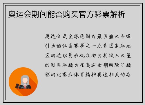 奥运会期间能否购买官方彩票解析