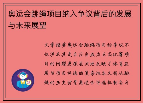 奥运会跳绳项目纳入争议背后的发展与未来展望