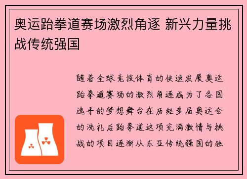 奥运跆拳道赛场激烈角逐 新兴力量挑战传统强国
