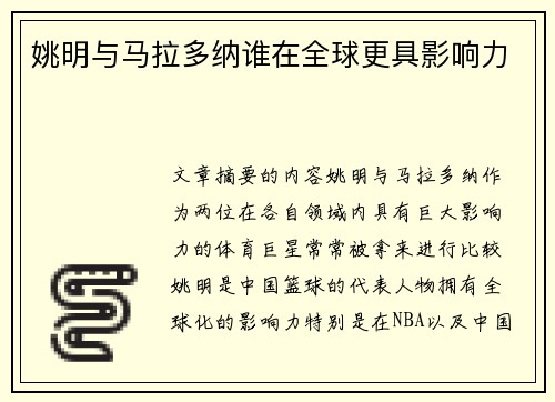 姚明与马拉多纳谁在全球更具影响力