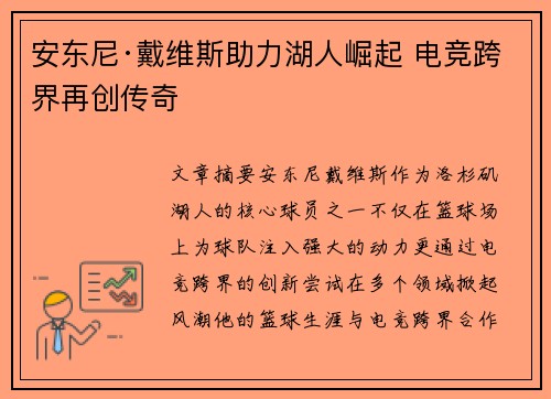 安东尼·戴维斯助力湖人崛起 电竞跨界再创传奇