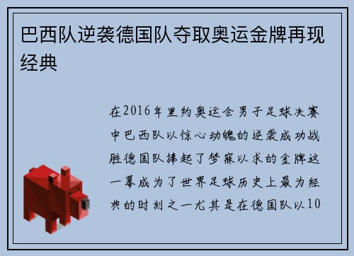 巴西队逆袭德国队夺取奥运金牌再现经典