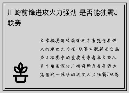 川崎前锋进攻火力强劲 是否能独霸J联赛