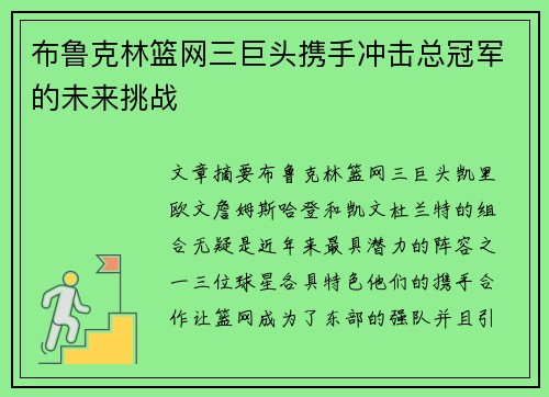 布鲁克林篮网三巨头携手冲击总冠军的未来挑战