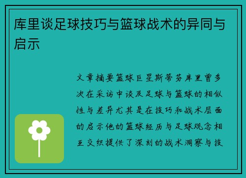 库里谈足球技巧与篮球战术的异同与启示