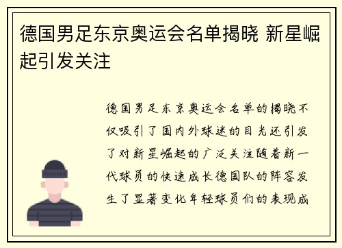 德国男足东京奥运会名单揭晓 新星崛起引发关注
