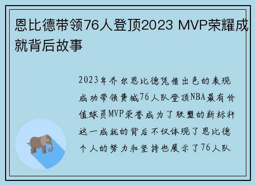 恩比德带领76人登顶2023 MVP荣耀成就背后故事