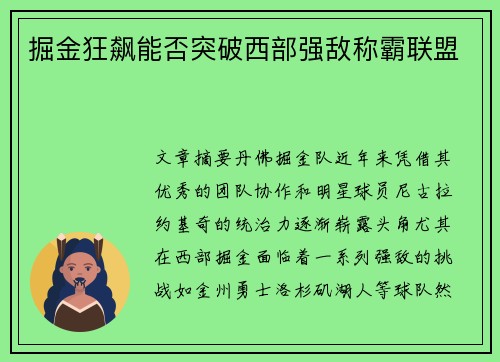 掘金狂飙能否突破西部强敌称霸联盟