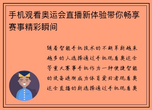 手机观看奥运会直播新体验带你畅享赛事精彩瞬间