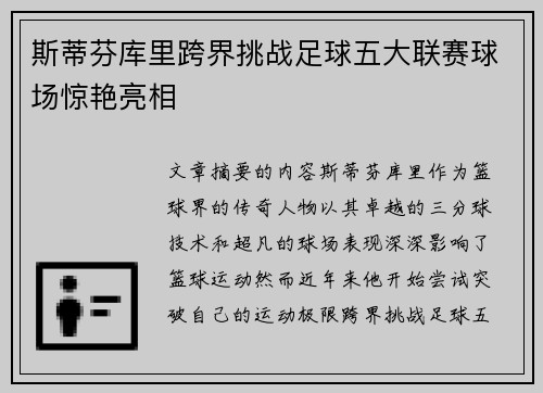 斯蒂芬库里跨界挑战足球五大联赛球场惊艳亮相
