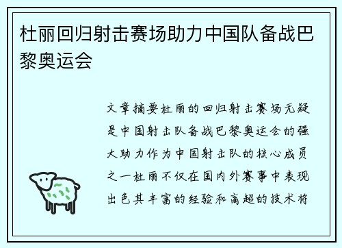 杜丽回归射击赛场助力中国队备战巴黎奥运会