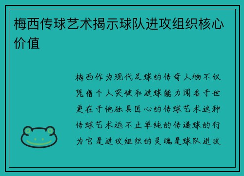 梅西传球艺术揭示球队进攻组织核心价值