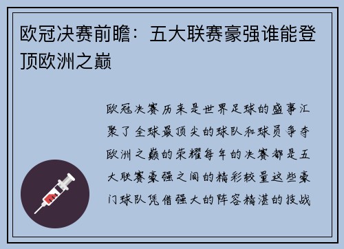 欧冠决赛前瞻：五大联赛豪强谁能登顶欧洲之巅