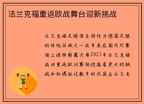 法兰克福重返欧战舞台迎新挑战