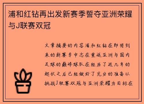 浦和红钻再出发新赛季誓夺亚洲荣耀与J联赛双冠