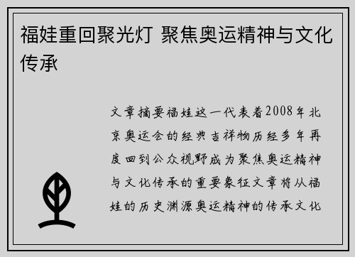 福娃重回聚光灯 聚焦奥运精神与文化传承