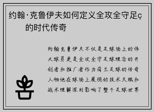 约翰·克鲁伊夫如何定义全攻全守足球的时代传奇
