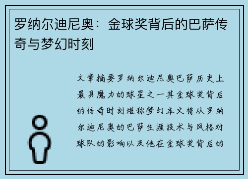 罗纳尔迪尼奥：金球奖背后的巴萨传奇与梦幻时刻